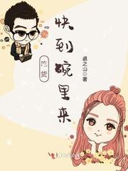 吃貨，快到碗裏來！