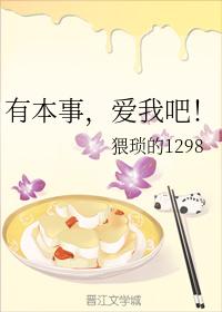 有本事，愛我吧！