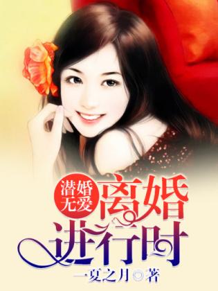 潛婚無愛：離婚進行時