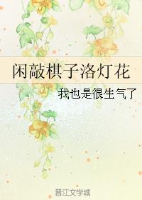 閑敲棋子洛燈花