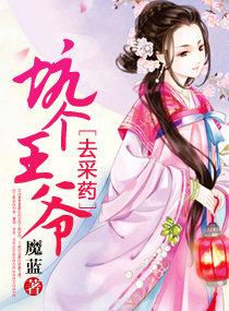 坑個王爺去采藥