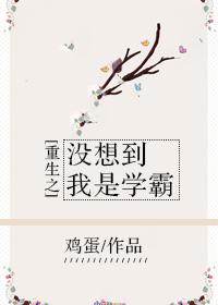 重生之沒想到我是學霸