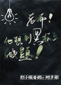 老師，他想到黑板上做題