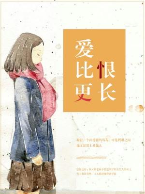 愛比恨更長