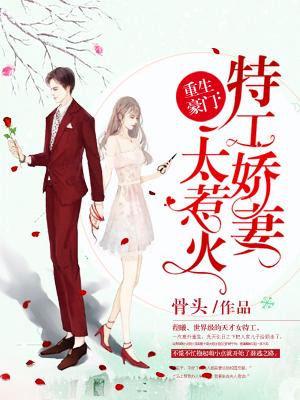 重生豪門：特工嬌妻太惹火