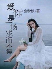 愛你是一場求而不得宋之瑤慕北琛