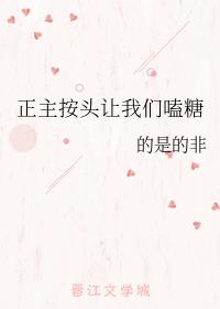 正主按頭讓我們磕糖