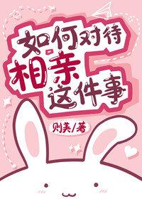 如何對待相親這件事