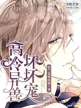 高冷異獸，壞壞寵