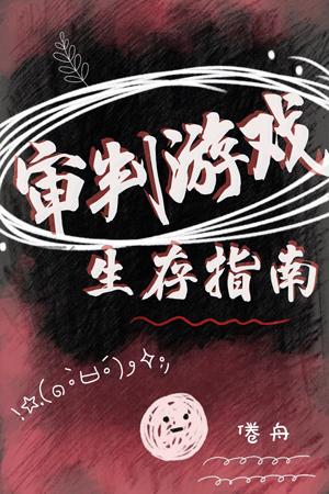 審判游戲生存指南（無限流）