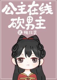 公主在線砍男主（穿書）