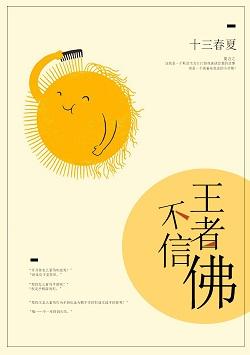 王者不信佛[電競]