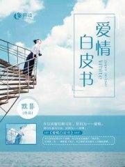 愛情白皮書傅司年喬以沫