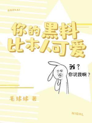 你的黑料比本人可愛