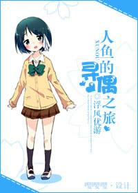 人魚的尋偶之旅