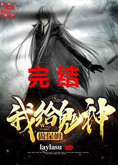 我給鬼神做保姆