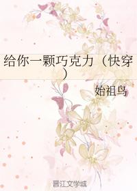 給你一顆巧克力（快穿）