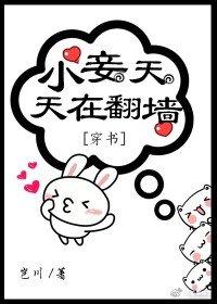 小妾天天在翻牆（穿書）