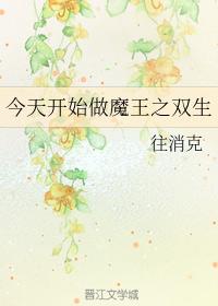 今天開始做魔王之雙生