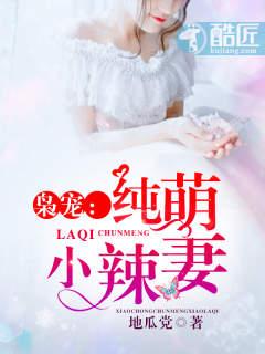 枭寵：純萌小辣妻