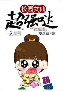 校園女仙超強噠