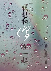 我想和你在一起