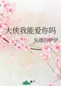 古穿今之大俠我能愛你嗎