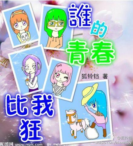 誰的青春比我狂