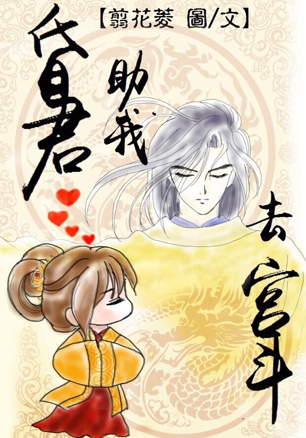 昏君助我去宮鬥