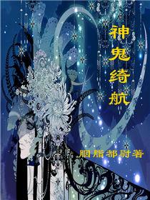 神鬼绮航