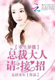 重生異能：總裁大人請接招