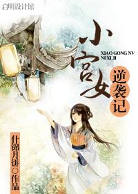 小宮女逆襲記