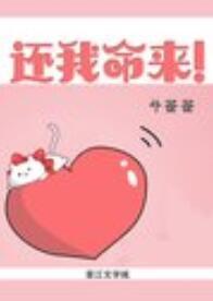 還我命來！[快穿]