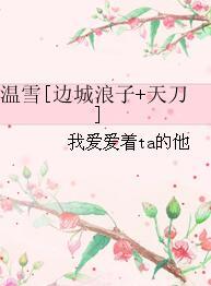 溫雪[邊城浪子+天刀]