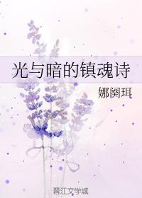 光與暗的鎮魂詩