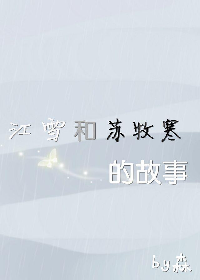 江雪和蘇牧寒的故事