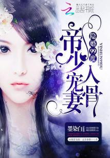 隐婚99度：帝少寵妻入骨
