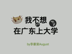 我不想在廣東上大學