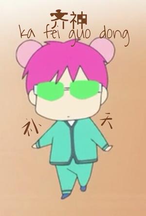 齊神補天，法力無邊