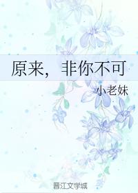 原來，非你不可