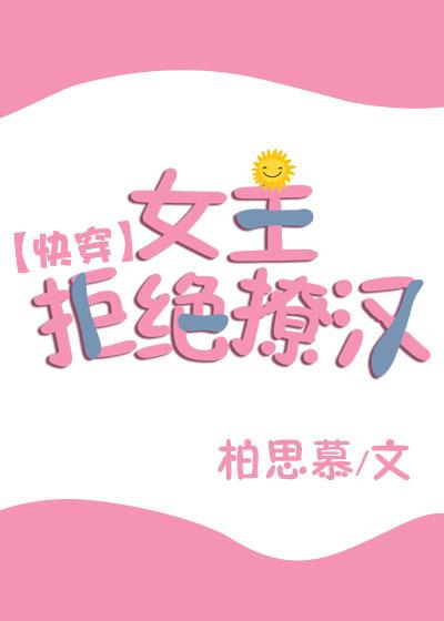 女主拒絕撩漢