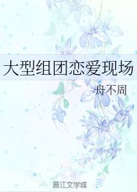 大型組團戀愛現場