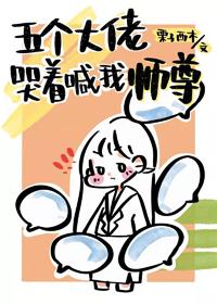 縮水後徒弟們争着寵我