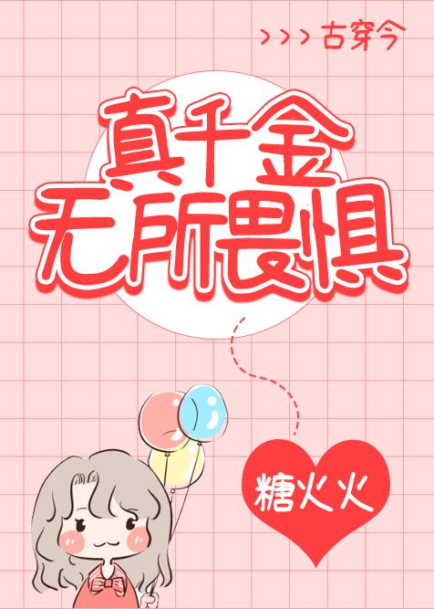 真千金無所畏懼[古穿今]