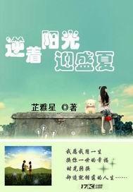 逆着陽光迎盛夏