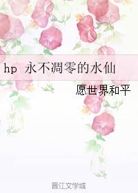 hp 永不凋零的水仙