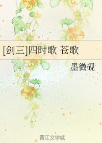 [劍三]四時歌 蒼歌