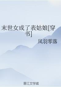 末世女成了表姑娘[穿書]
