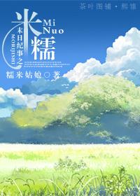 末日紀事之米糯