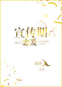 宣傳期戀愛[娛樂圈]